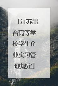 江苏出台高等学校学生企业实习管理规定