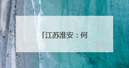 江苏淮安：何以枢纽，“耦合之功”见真章