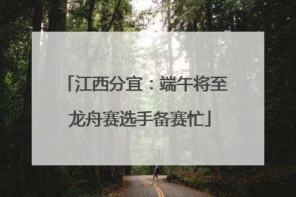 江西分宜：端午将至 龙舟赛选手备赛忙