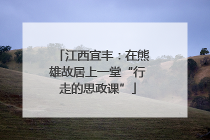 江西宜丰：在熊雄故居上一堂“行走的思政课”