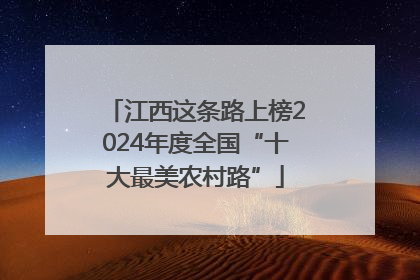 江西这条路上榜2024年度全国“十大最美农村路”