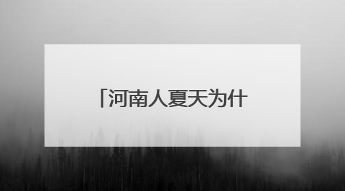 河南人夏天为什么爱吃面条？