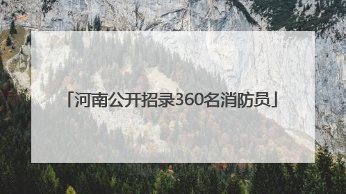 河南公开招录360名消防员