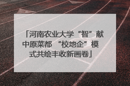 河南农业大学“智”献中原菜都 “校地企”模式共绘丰收新画卷