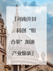 河南开封：科创“组合拳”加速产业焕新