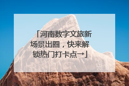 河南数字文旅新场景出圈，快来解锁热门打卡点→
