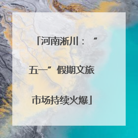 河南淅川：“五一”假期文旅市场持续火爆