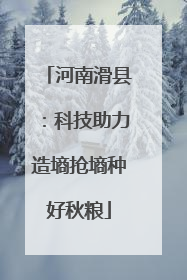 河南滑县：科技助力造墒抢墒种好秋粮