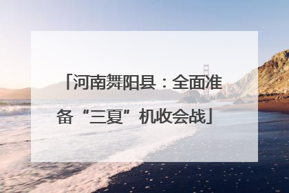 河南舞阳县：全面准备“三夏”机收会战