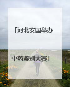 河北安国举办中药鉴别大赛