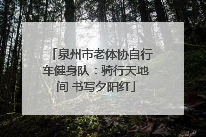 泉州市老体协自行车健身队：骑行天地间 书写夕阳红