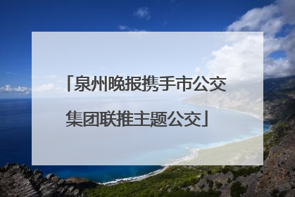 泉州晚报携手市公交集团联推主题公交