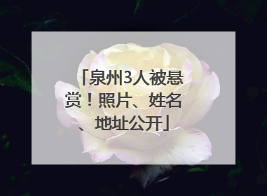 泉州3人被悬赏！照片、姓名、地址公开