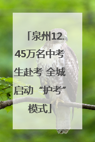 泉州12.45万名中考生赴考 全城启动“护考”模式
