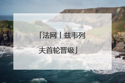 法网丨兹韦列夫首轮晋级