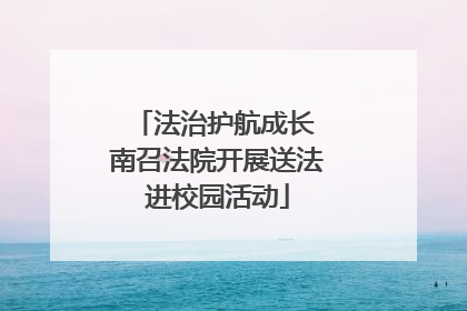 法治护航成长 南召法院开展送法进校园活动