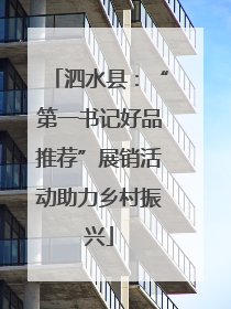 泗水县：“第一书记好品推荐”展销活动助力乡村振兴
