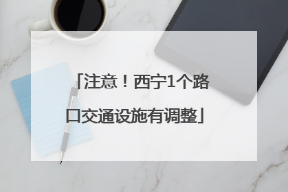 注意！西宁1个路口交通设施有调整