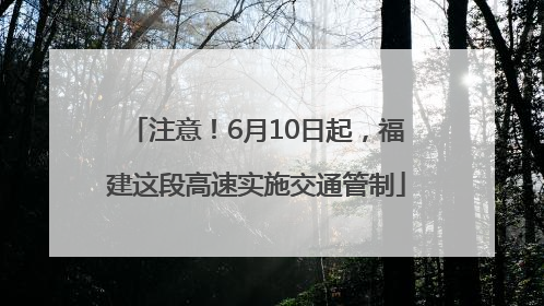 注意！6月10日起，福建这段高速实施交通管制