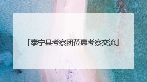 泰宁县考察团莅惠考察交流