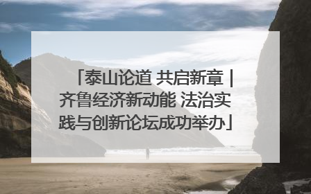 泰山论道 共启新章｜齐鲁经济新动能 法治实践与创新论坛成功举办