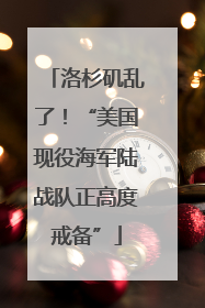 洛杉矶乱了！“美国现役海军陆战队正高度戒备”