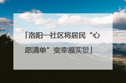 洛阳一社区将居民“心愿清单”变幸福实景