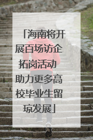 海南将开展百场访企拓岗活动 助力更多高校毕业生留琼发展