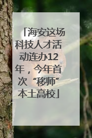 海安这场科技人才活动连办12年，今年首次“移师”本土高校