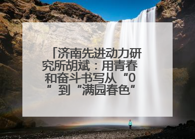 济南先进动力研究所胡斌：用青春和奋斗书写从“0”到“满园春色”的科研故事
