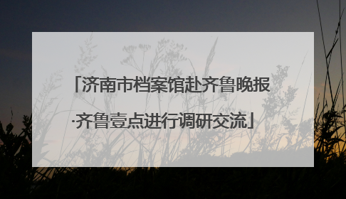 济南市档案馆赴齐鲁晚报·齐鲁壹点进行调研交流