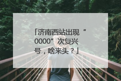 济南西站出现“0000”次复兴号，啥来头？