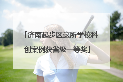 济南起步区这所学校科创案例获省级一等奖