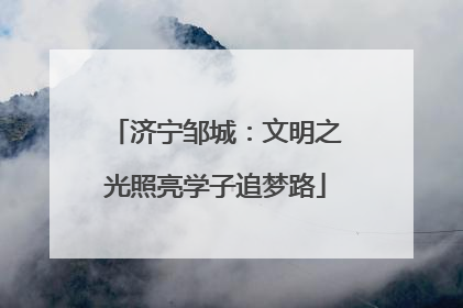济宁邹城：文明之光照亮学子追梦路