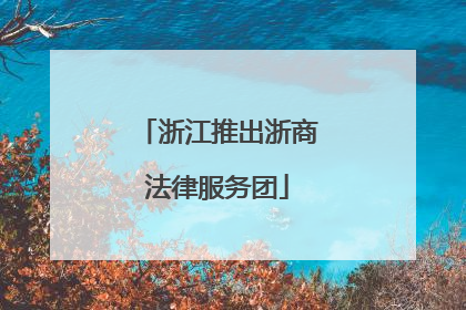 浙江推出浙商法律服务团