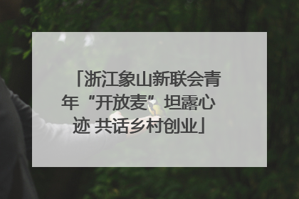 浙江象山新联会青年“开放麦”坦露心迹 共话乡村创业
