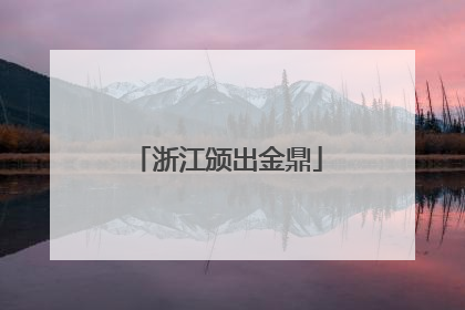 浙江颁出金鼎