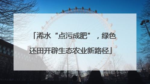 浠水“点污成肥”，绿色还田开辟生态农业新路径