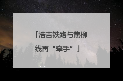 浩吉铁路与焦柳线再“牵手”