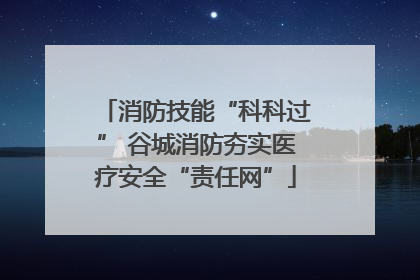 消防技能“科科过” 谷城消防夯实医疗安全“责任网”