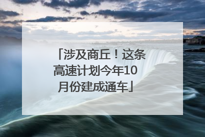 涉及商丘！这条高速计划今年10月份建成通车
