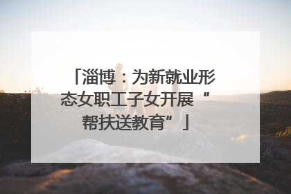 淄博：为新就业形态女职工子女开展“帮扶送教育”