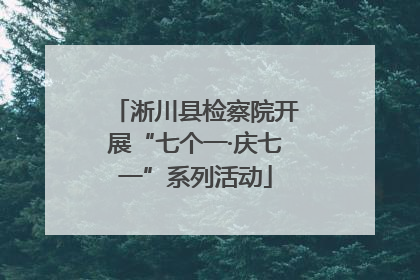 淅川县检察院开展“七个一·庆七一”系列活动