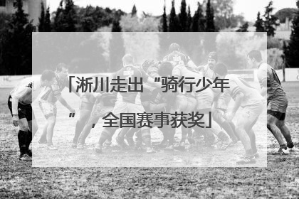 淅川走出“骑行少年”，全国赛事获奖