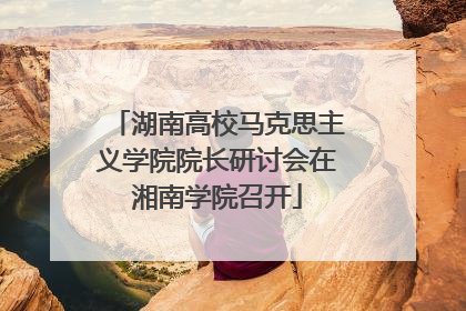 湖南高校马克思主义学院院长研讨会在湘南学院召开