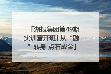 湖报集团第49期实训营开班│从“融”转身 点石成金