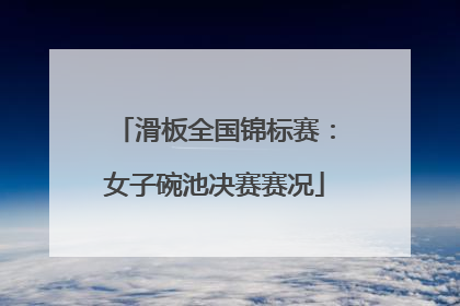 滑板全国锦标赛：女子碗池决赛赛况