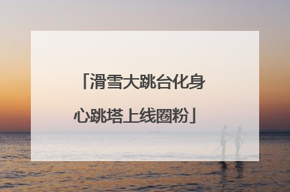 滑雪大跳台化身心跳塔上线圈粉