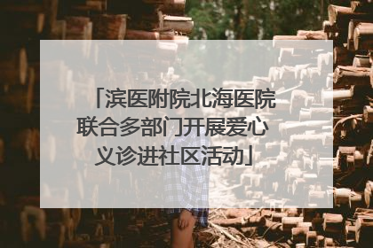 滨医附院北海医院联合多部门开展爱心义诊进社区活动