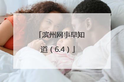 滨州网事早知道（6.4）